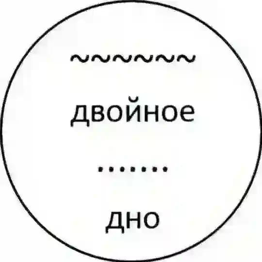Двойное дно