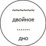 Двойное дно