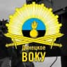 Донецкое ВОКУ