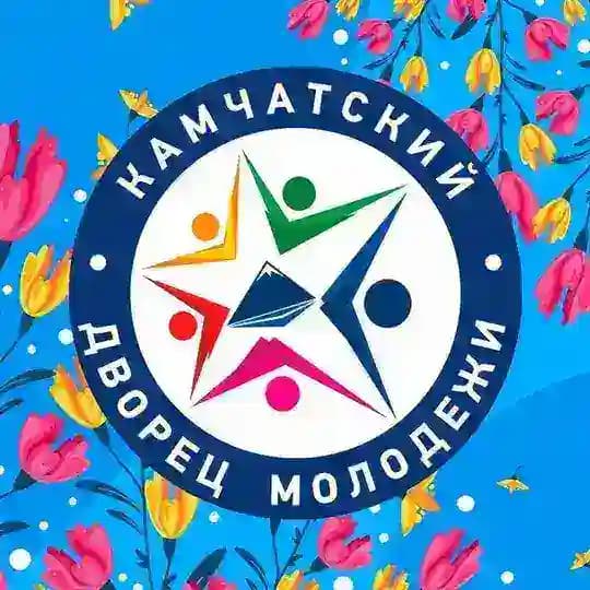 КАМЧАТСКИЙ ДВОРЕЦ МОЛОДЁЖИ