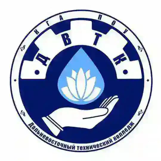 ДАЛЬНЕВОСТОЧНЫЙ ТЕХНИЧЕСКИЙ КОЛЛЕДЖ