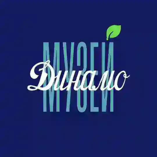 Музей Динамо