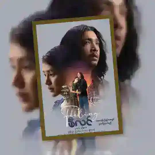 ဖီလင် - ရုပ်ရှင်ကားကြီး🎬
