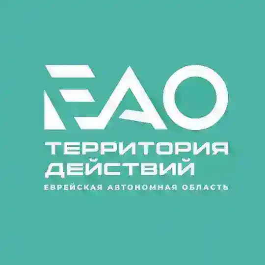 ЕАО – территория действий