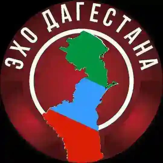 ЭХО ДАГЕСТАНА | НОВОСТИ
