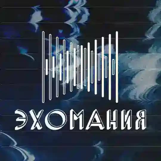 ЭХОМАНИЯ