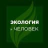 Экология и Человек