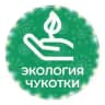 Экология Чукотки