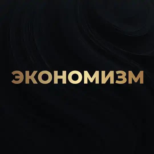 Алексей Кричевский | Экономизм