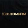 Алексей Кричевский | Экономизм