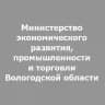 Министерство экономического развития, промышленности и торговли Вологодской области