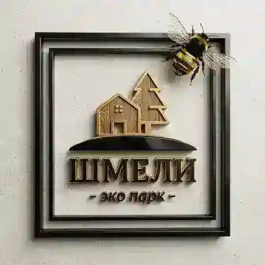 Эко-Парк «ШМЕЛИ»