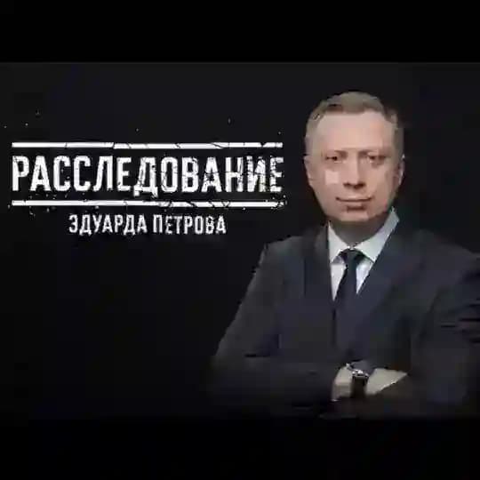 Эдуард Петров