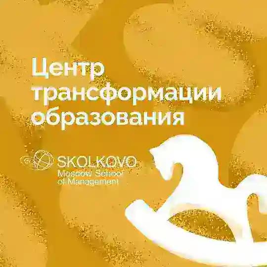Центр трансформации образования СКОЛКОВО
