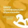 Центр трансформации образования СКОЛКОВО