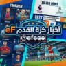 أخبار كرة القدم | eF