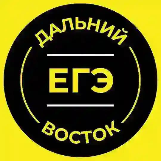 ЕГЭ Дальний Восток 2026
