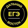 ЕГЭ Дальний Восток 2026