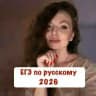 Сдадим вместе🔥ЕГЭ по русскому
