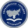 Евразийская гильдия историков