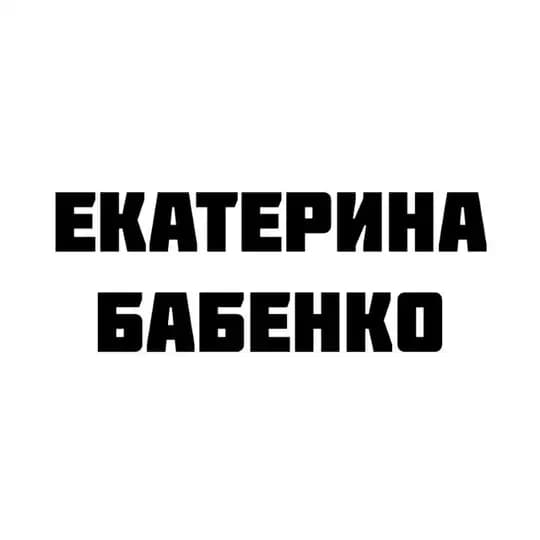 Екатерина Бабенко