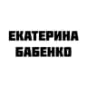 Екатерина Бабенко