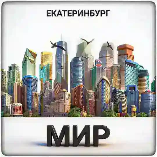 Екатеринбург и мир