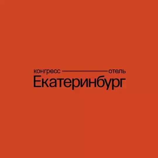 Конгресс-отель Екатеринбург