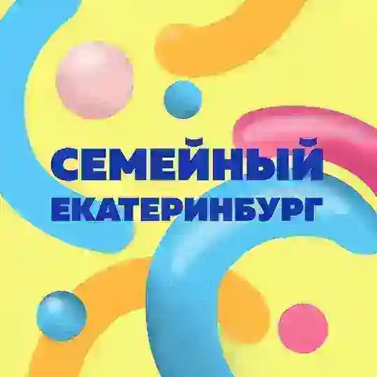 Семейный Екатеринбург
