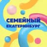 Семейный Екатеринбург