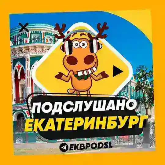 ПОДСЛУШАНО ЕКАТЕРИНБУРГ🧿