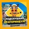 ПОДСЛУШАНО ЕКАТЕРИНБУРГ🧿