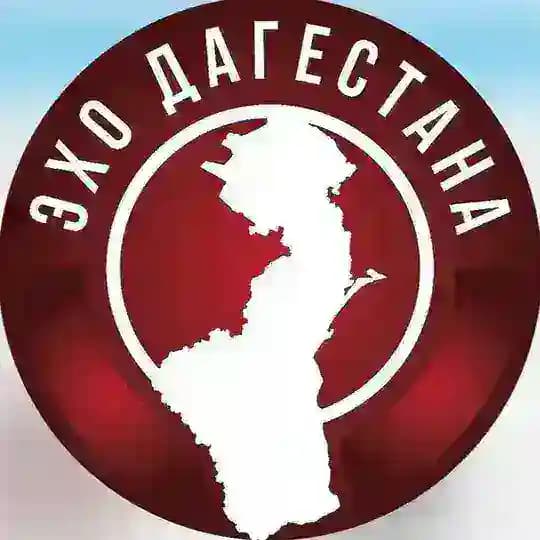 ЭХО ДАГЕСТАНА | Махачкала Дербент Хасавюрт Каспийск Буйнакск Избербаш Кизляр