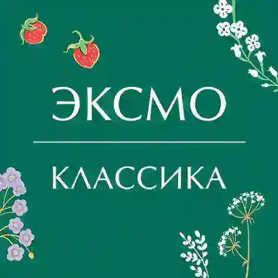 Классика Эксмо