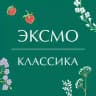 Классика Эксмо