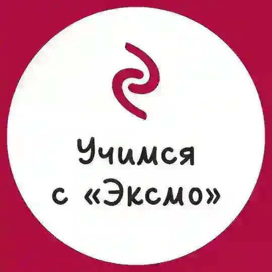 Учимся с «Эксмо»