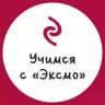 Учимся с «Эксмо»