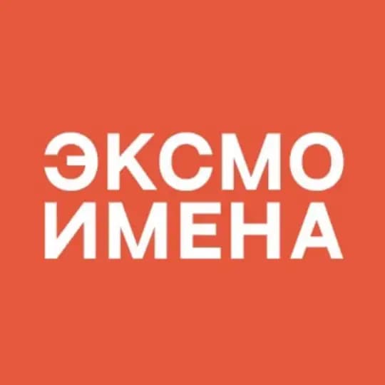 Имена | Издательство Эксмо