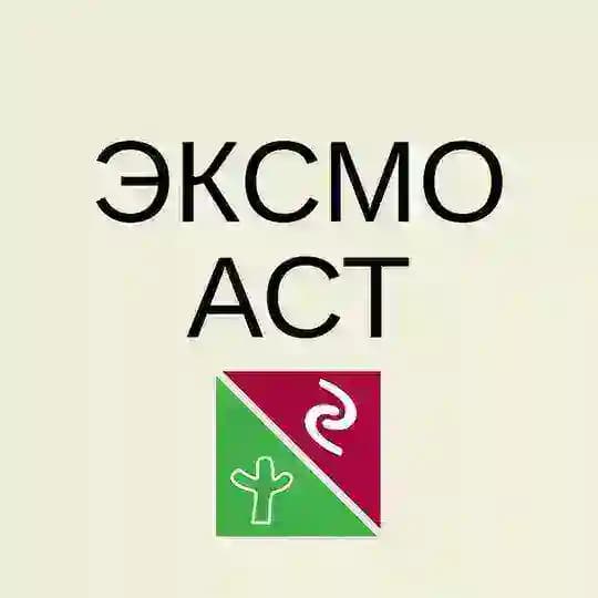 Пресс-служба Эксмо-АСТ