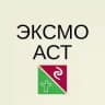 Пресс-служба Эксмо-АСТ