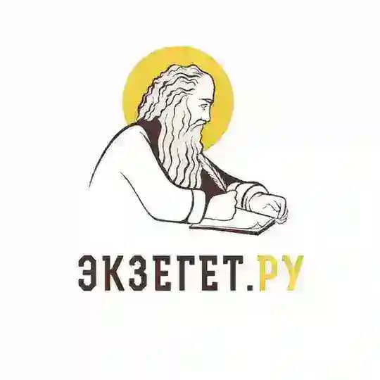 БИБЛИЯ ОТВЕЧАЕТ - Экзегет