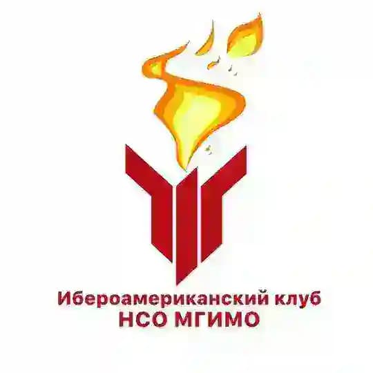 Ибероамериканский клуб НСО МГИМО
