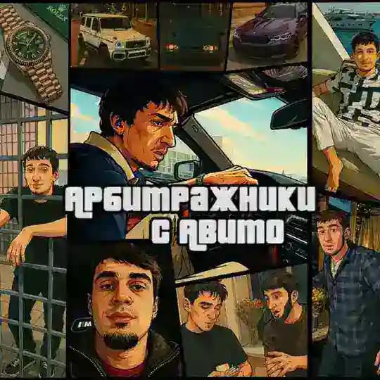 Арбитражник с авито