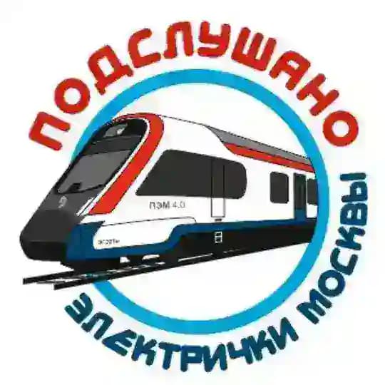 Подслушано электрички Москвы