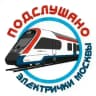 Подслушано электрички Москвы
