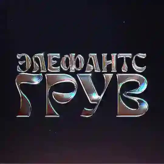 Элефантс Грув