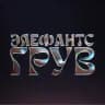 Элефантс Грув