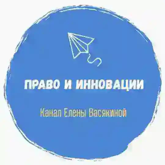 Право и инновации