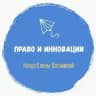 Право и инновации