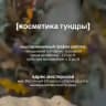 [косметика тундры] | дары севера